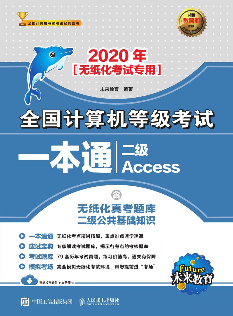 2020年全国计算机等级考试一本通 二级Access