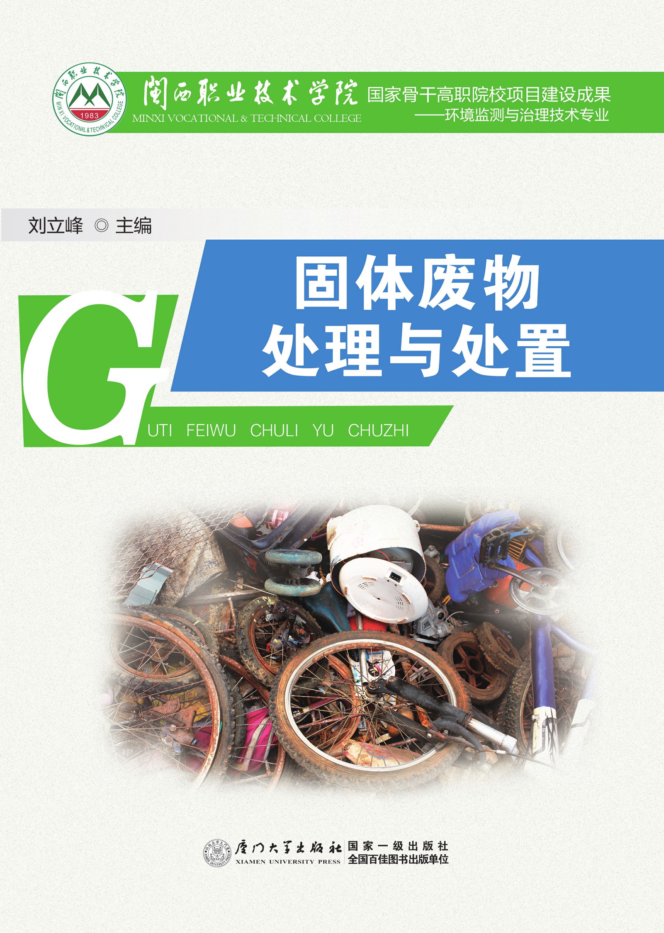 固体废物处理与处置