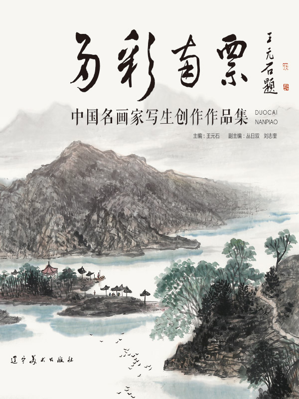 多彩南票 ：中国名画家写生创作作品集