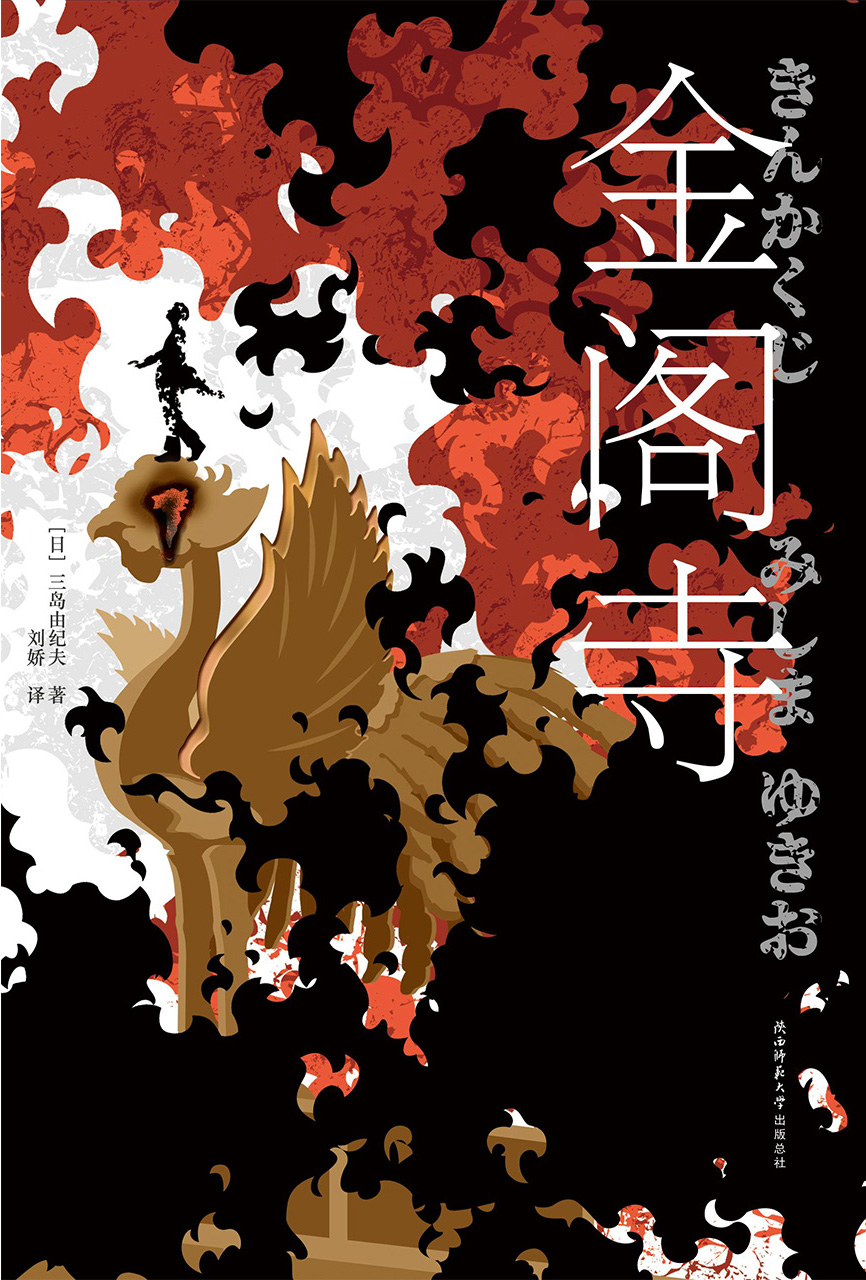 金阁寺（三岛由纪夫的暴烈美学）