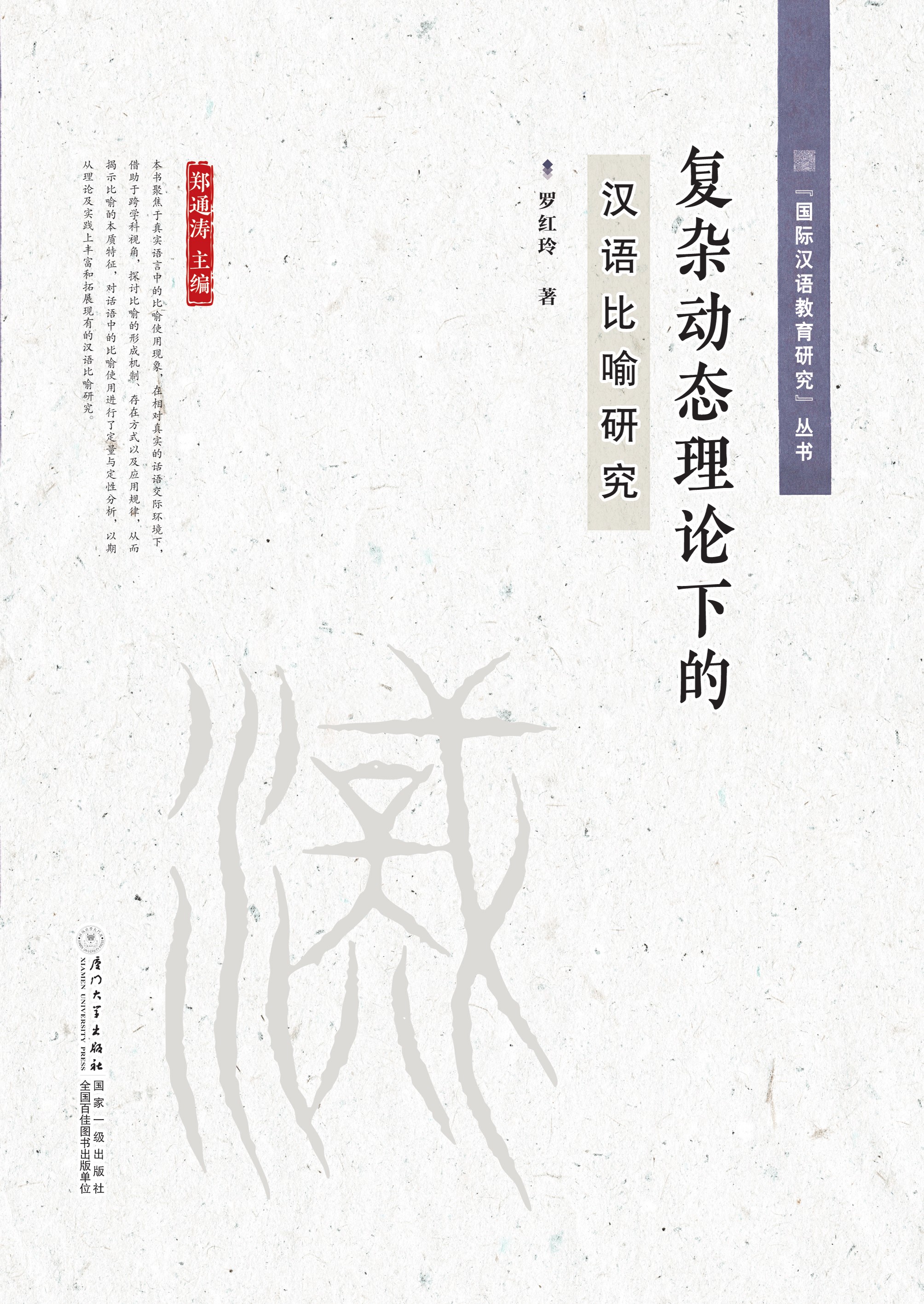 复杂动态理论下的汉语比喻研究