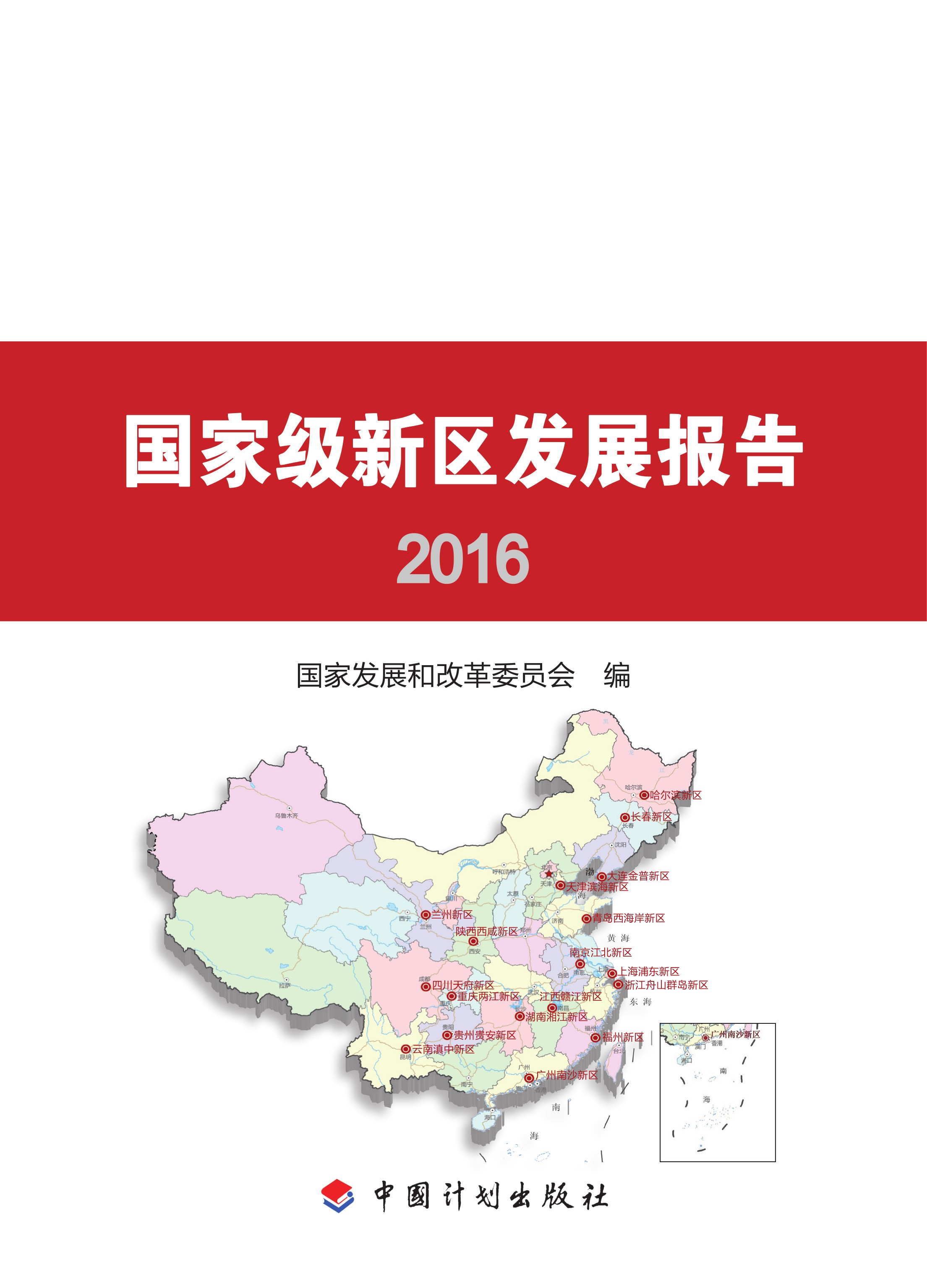 国家级新区发展报告2016