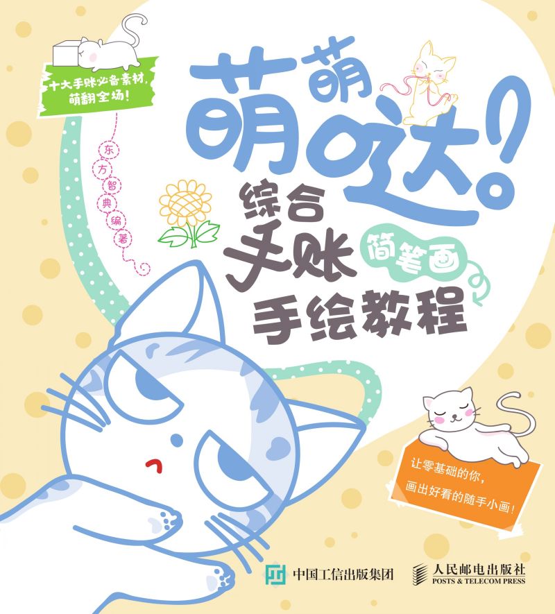 萌萌哒！综合手账简笔画手绘教程