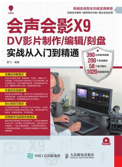 会声会影X9 DV影片制作/编辑/刻盘实战从入门到精通