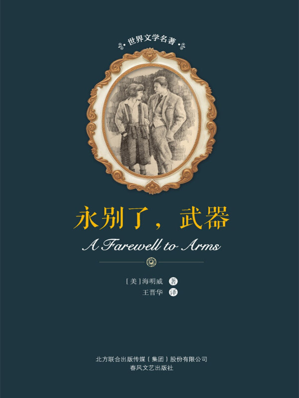 世界文学名著 永别了，武器