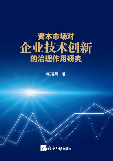 资本市场对企业技术创新的治理作用研究