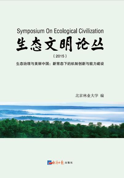 生态文明论丛（2015）