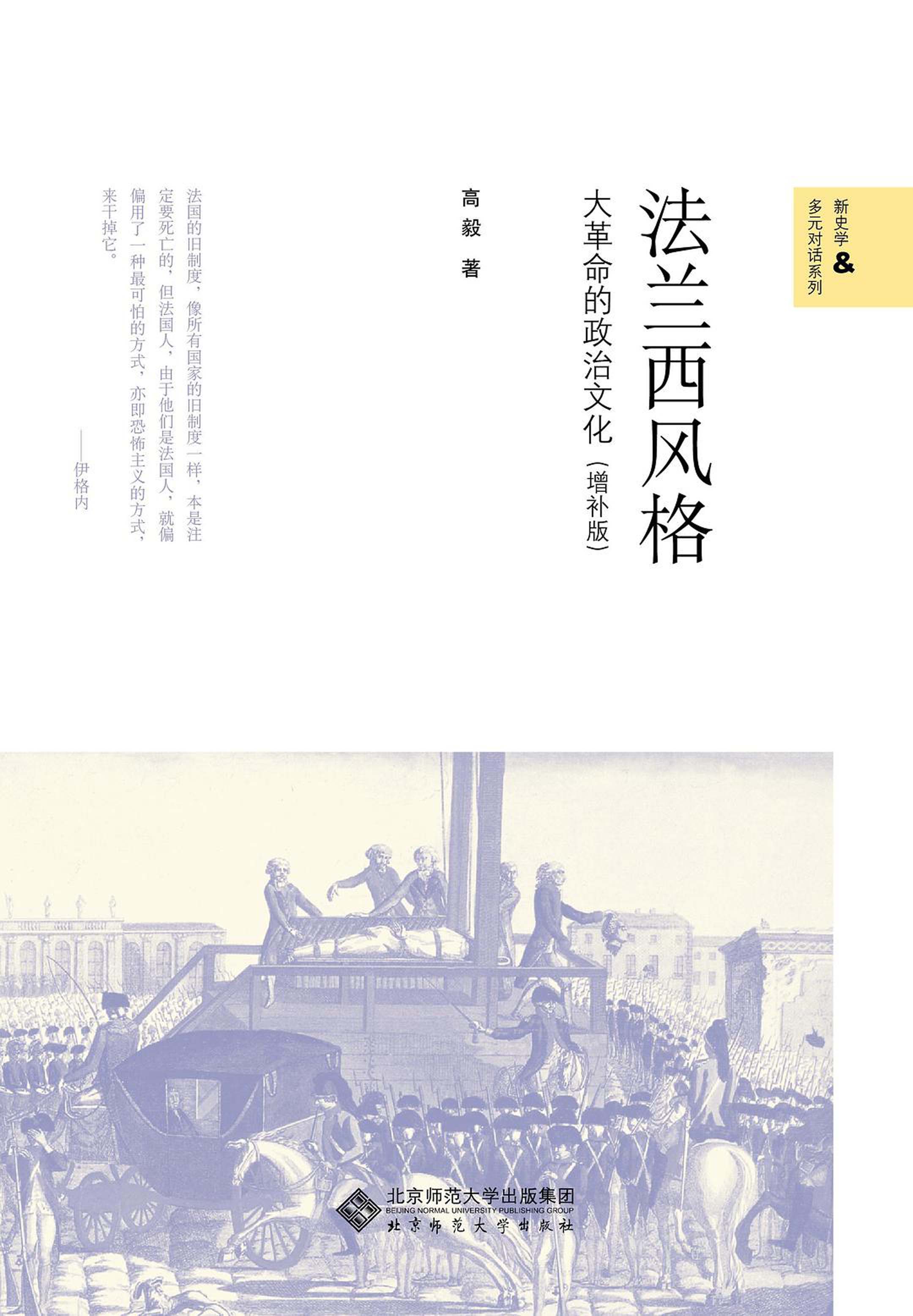法兰西风格：大革命的政治文化（增补版）