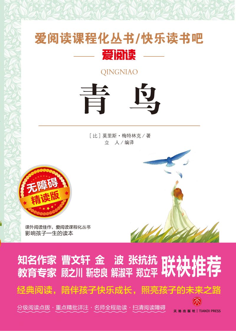 无障碍精读-青鸟