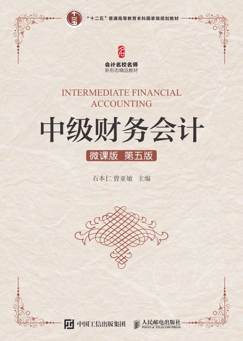 中级财务会计（微课版 第五版）