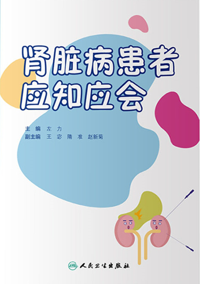 肾脏病患者应知应会