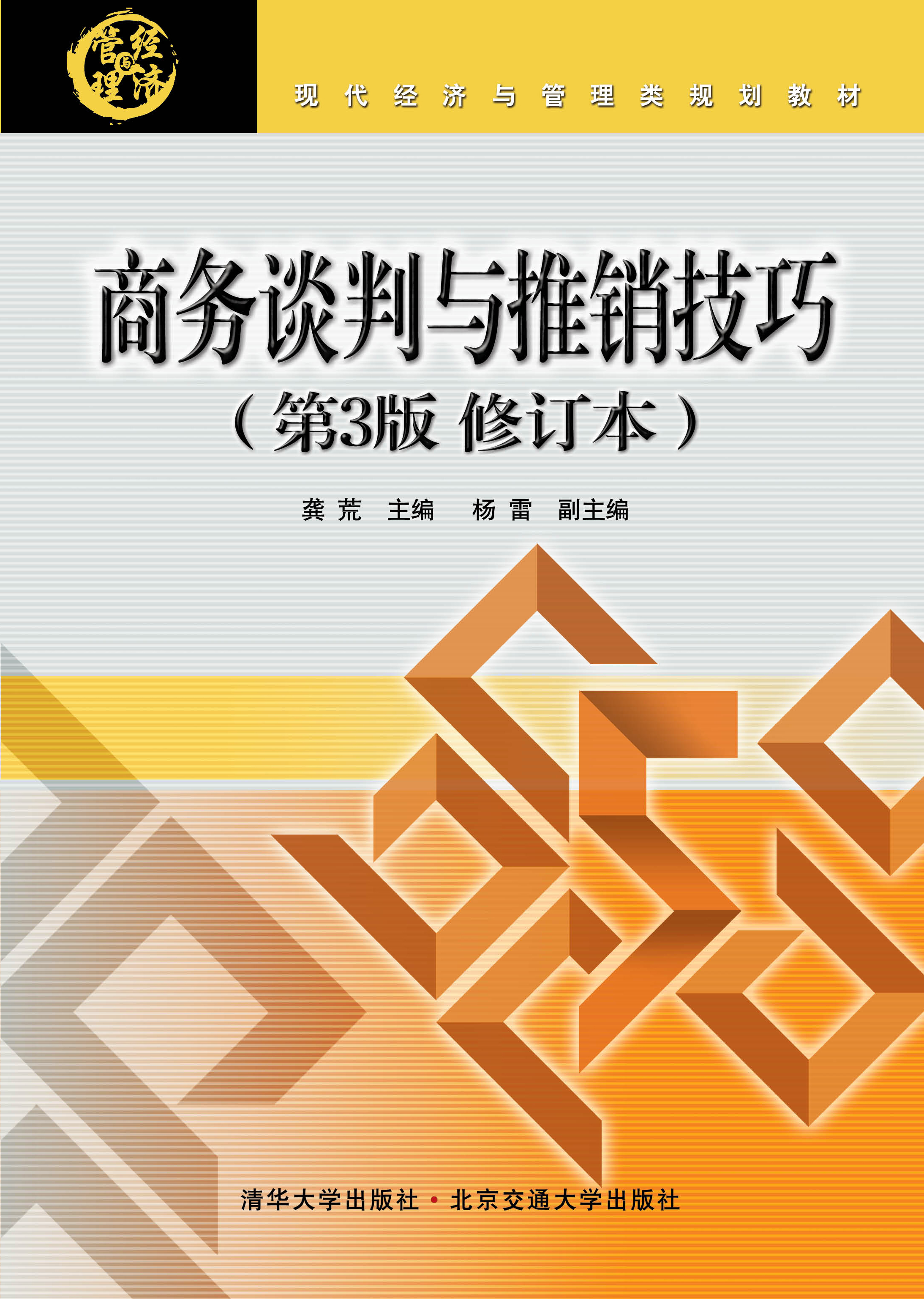 商务谈判与推销技巧（第3版）