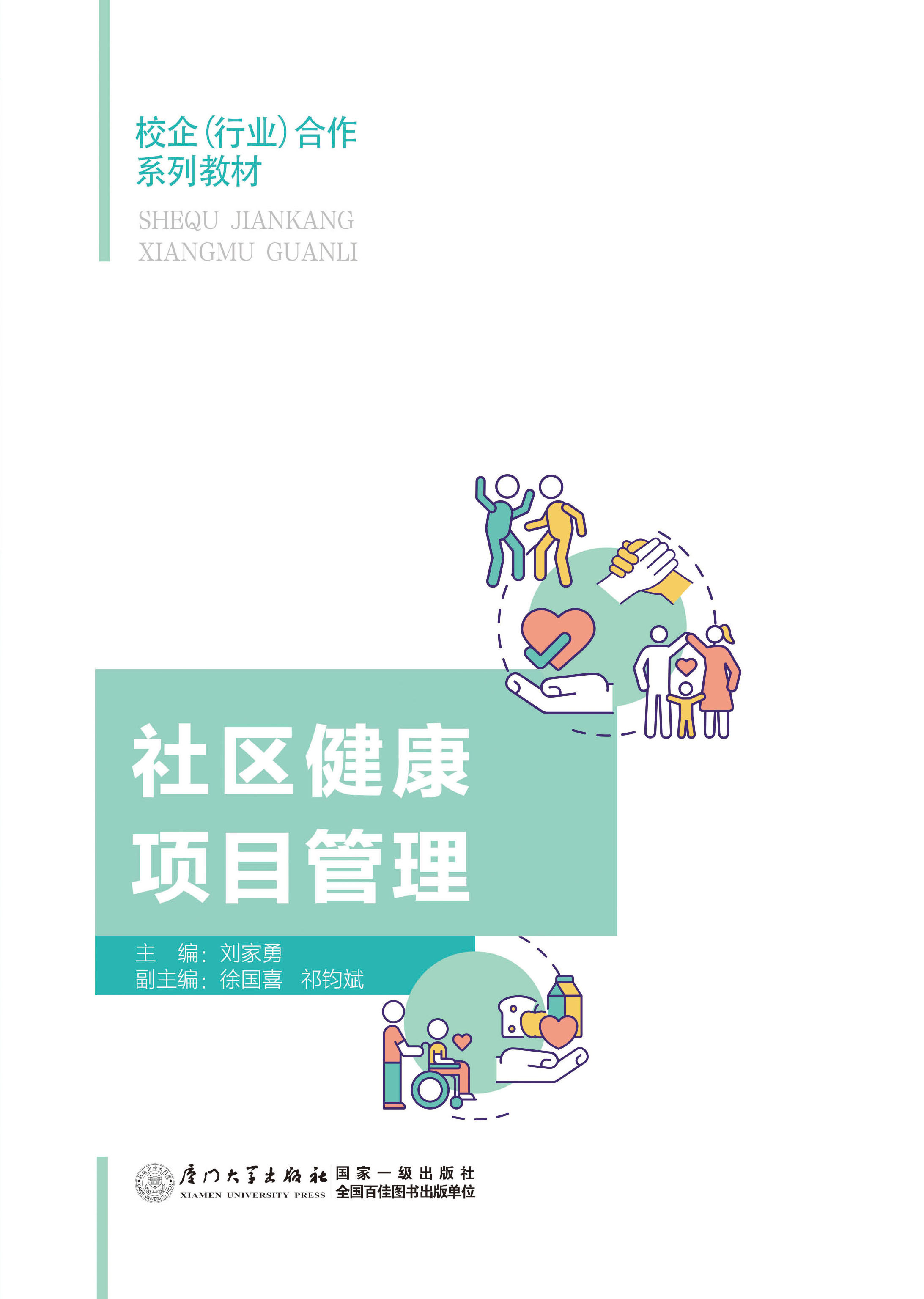 社区健康项目管理