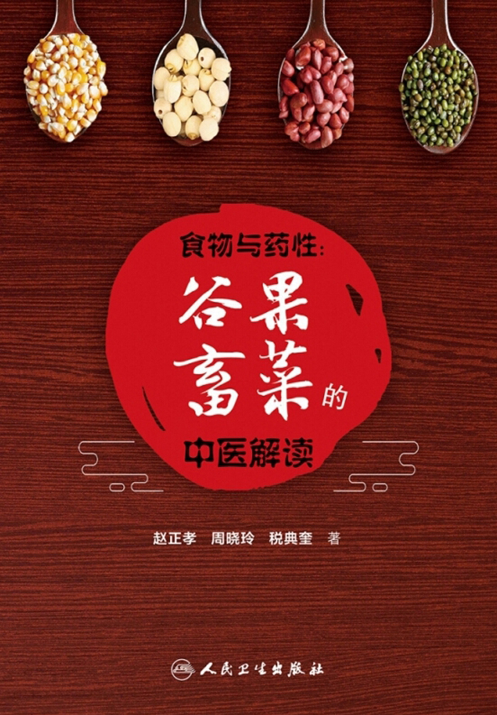 食物与药性：谷果畜菜的中医解读