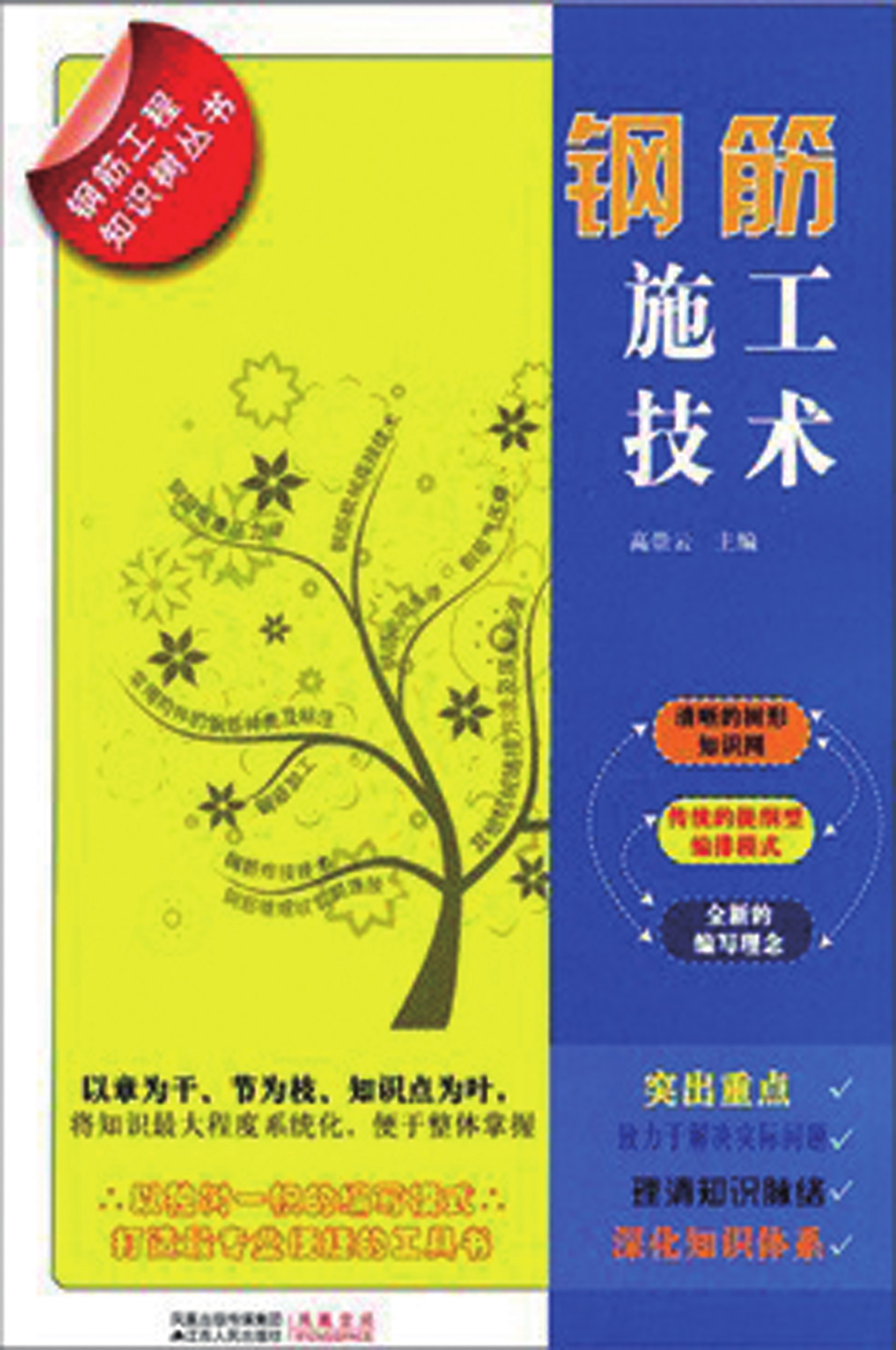 钢筋工程知识树丛书——钢筋施工技术