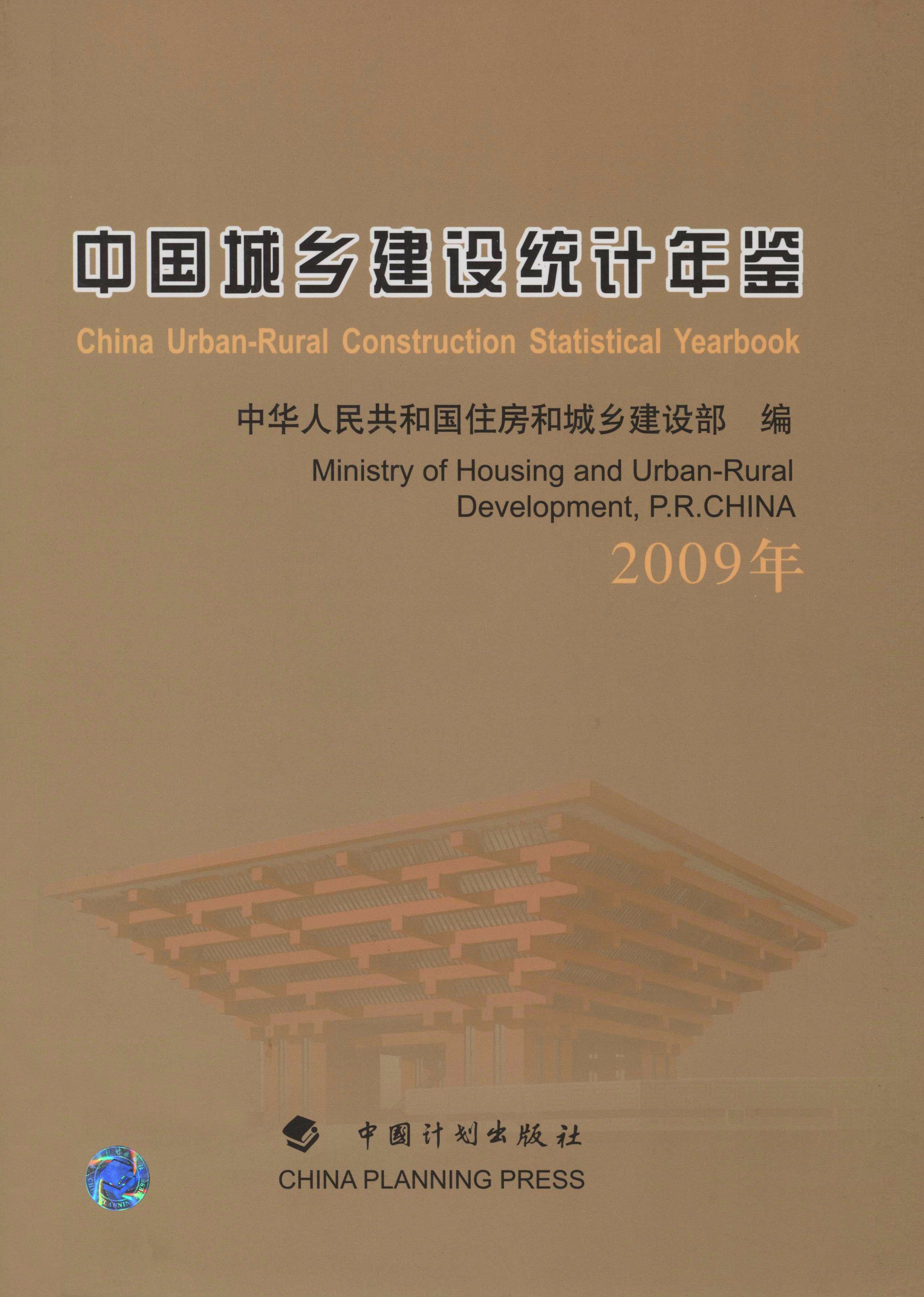 中国城乡建设统计年鉴.2009年