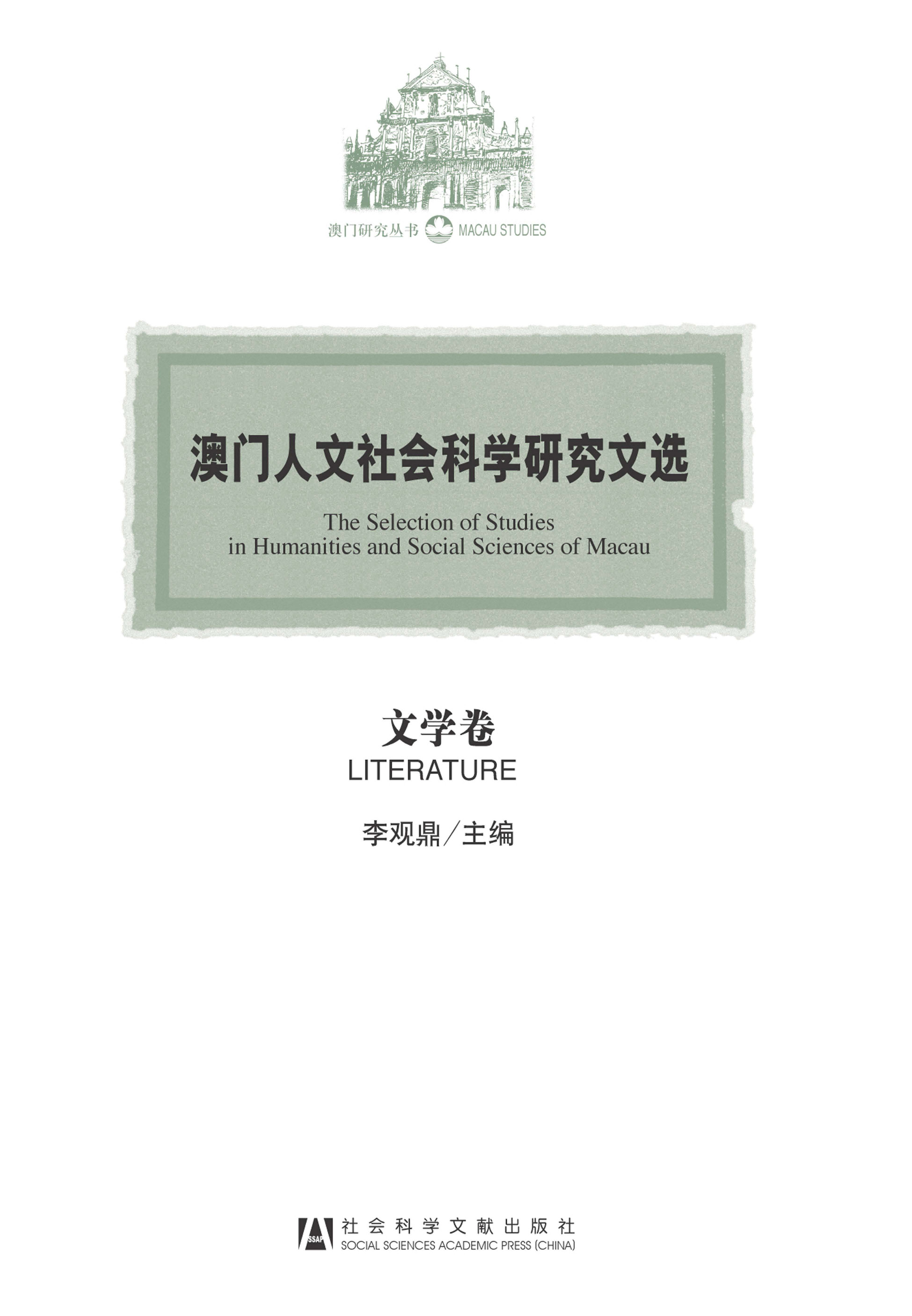 澳门人文社会科学研究文选（文学卷）