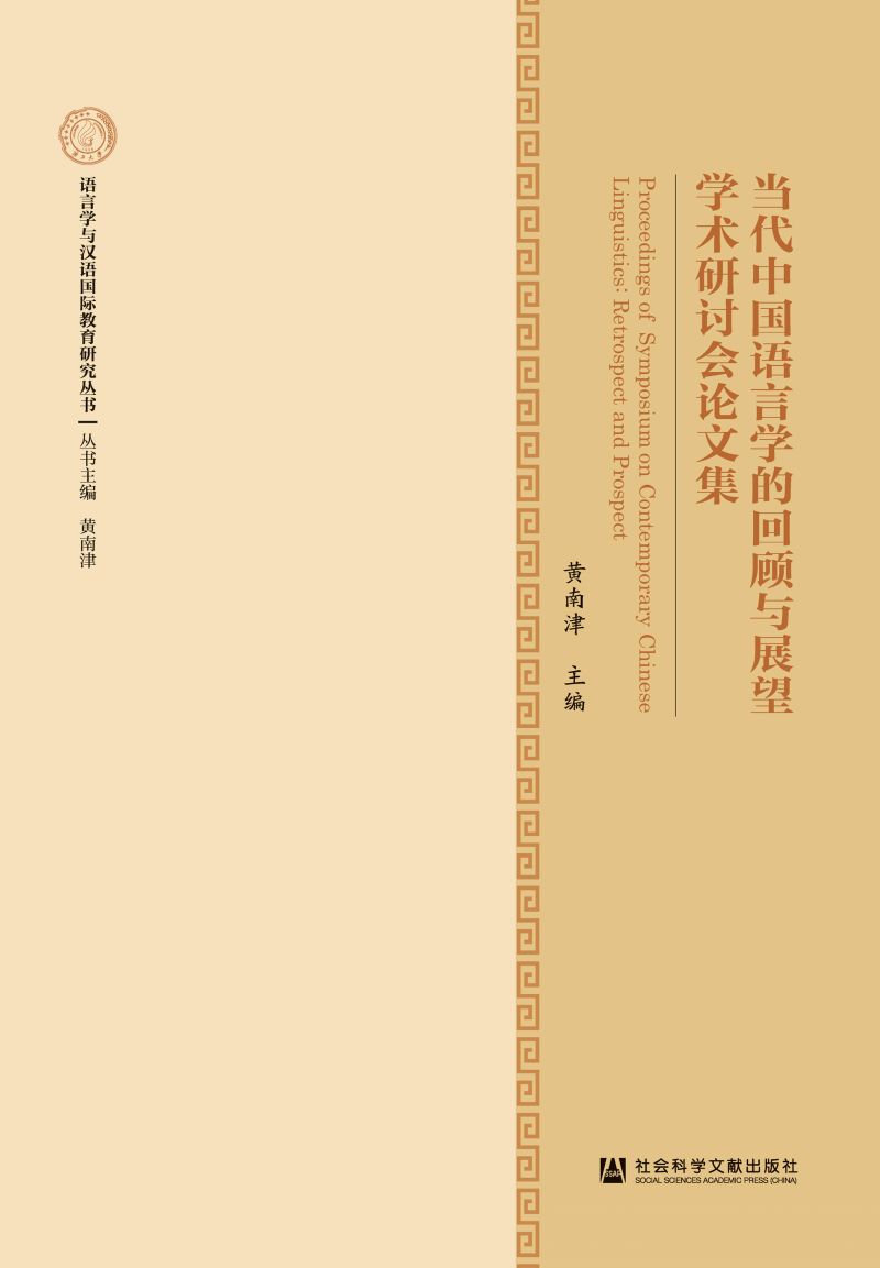 当代中国语言学的回顾与展望学术研讨会论文集