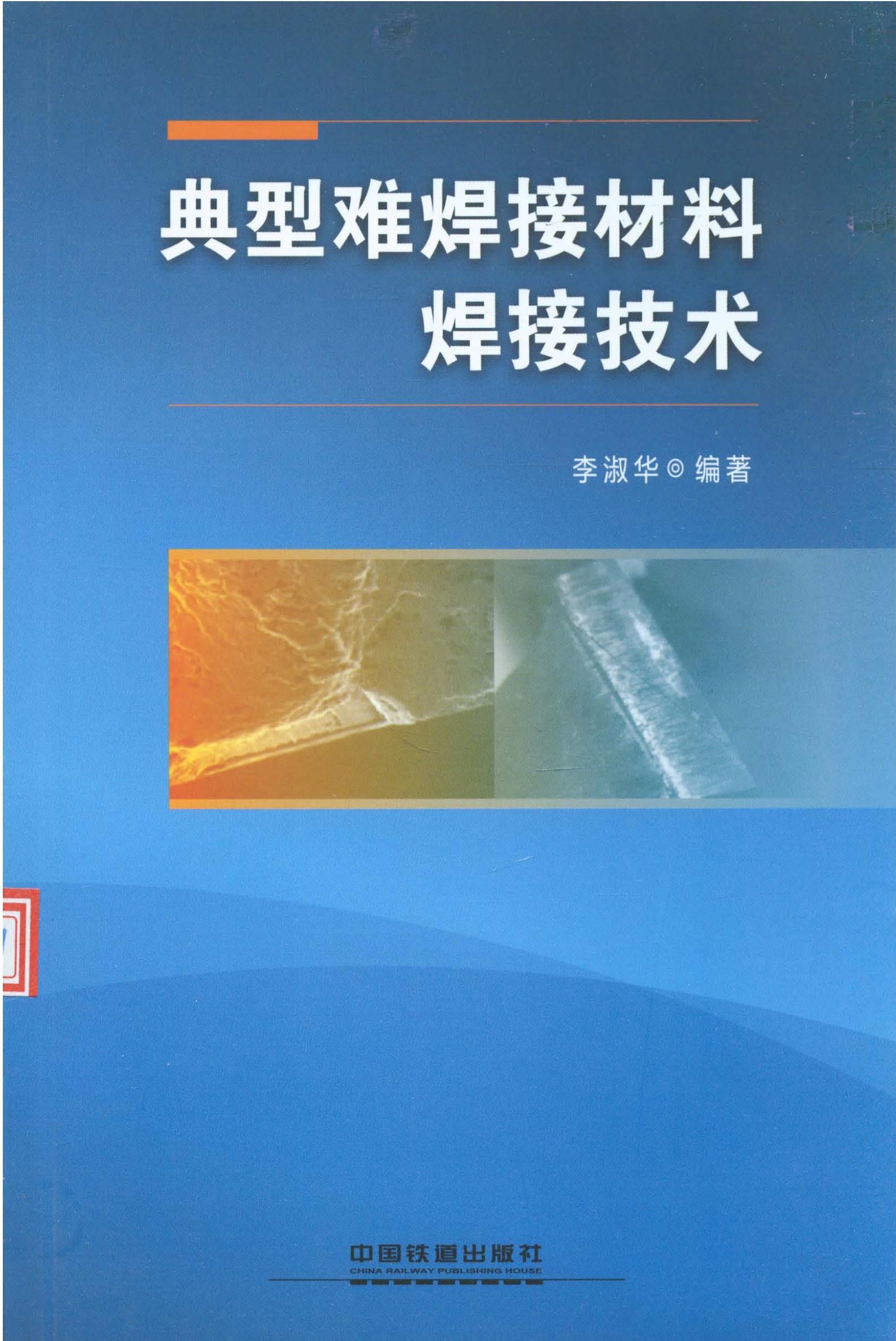 典型难焊接材料焊接技术