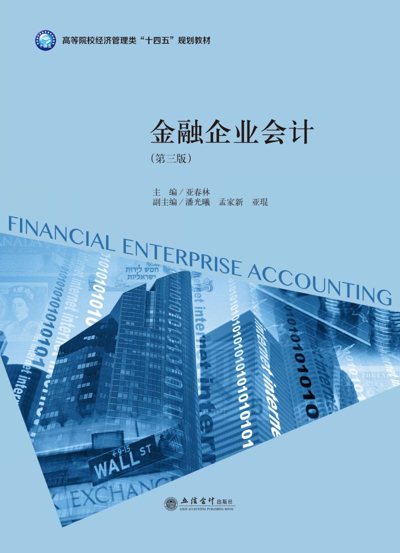 金融企业会计（第三版）