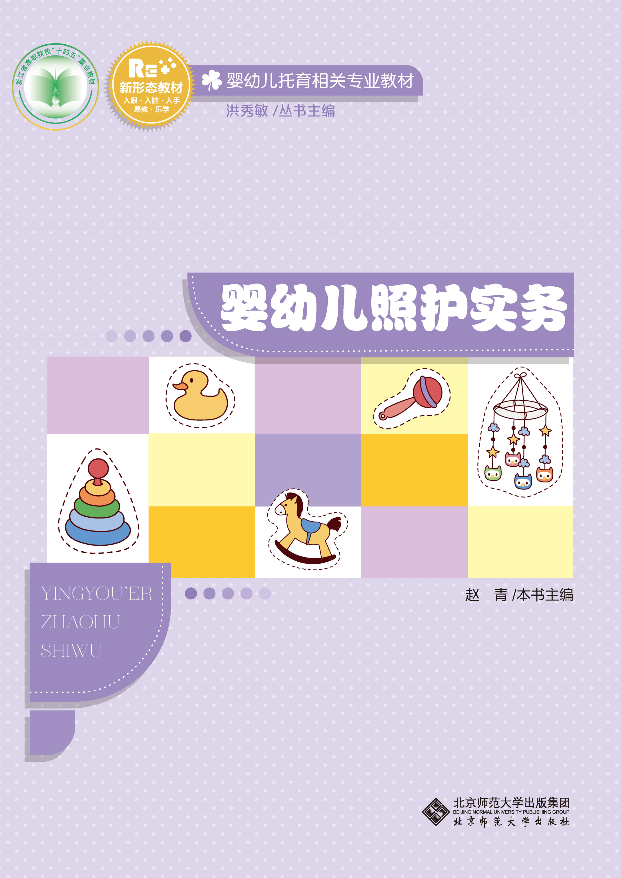 婴幼儿照护实务