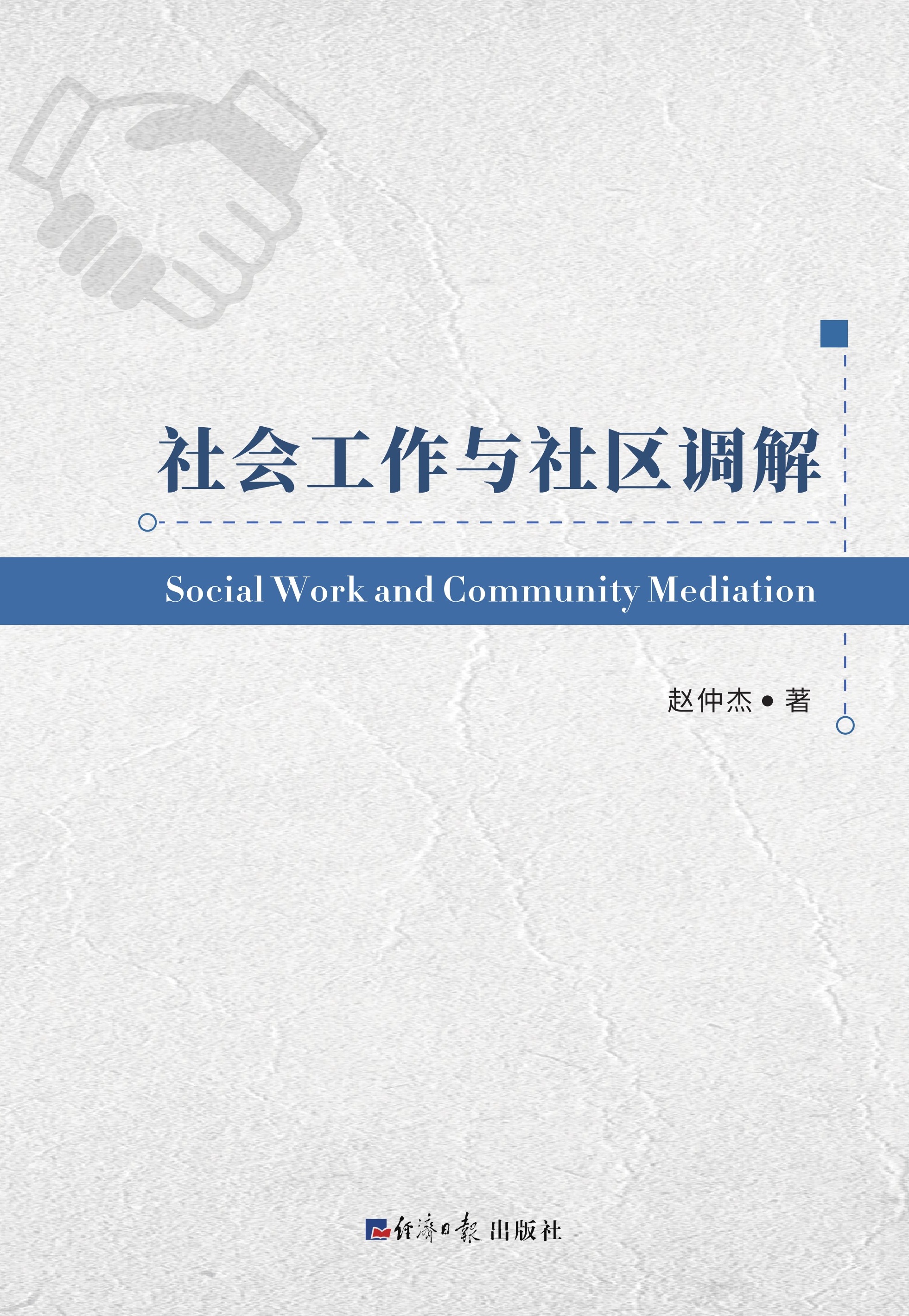 社会工作与社区调解