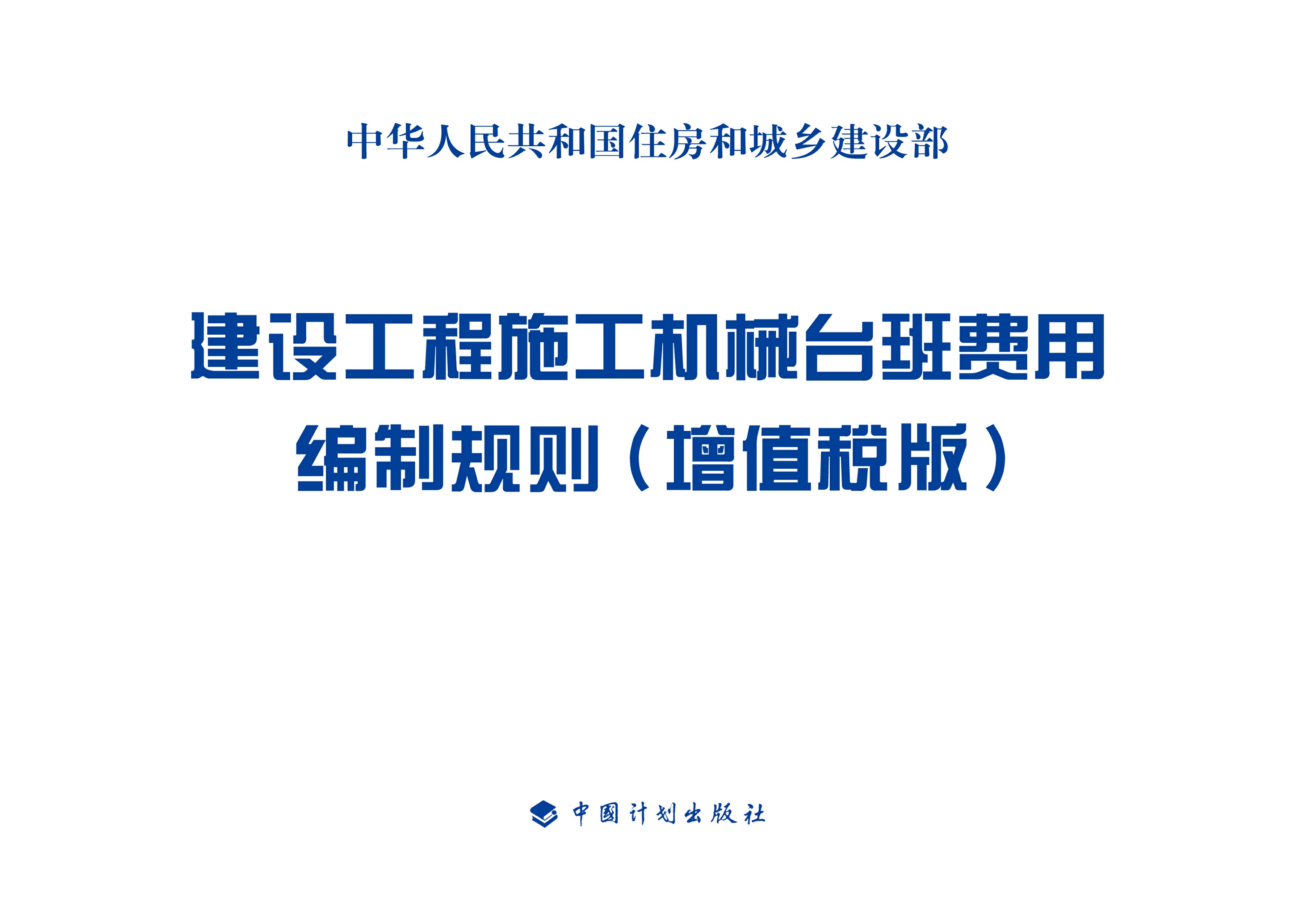 建设工程施工机械台班费用编制规则（增值税版）
