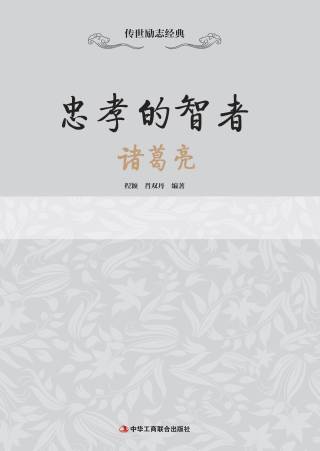 传世励志经典：忠孝的智者——诸葛亮