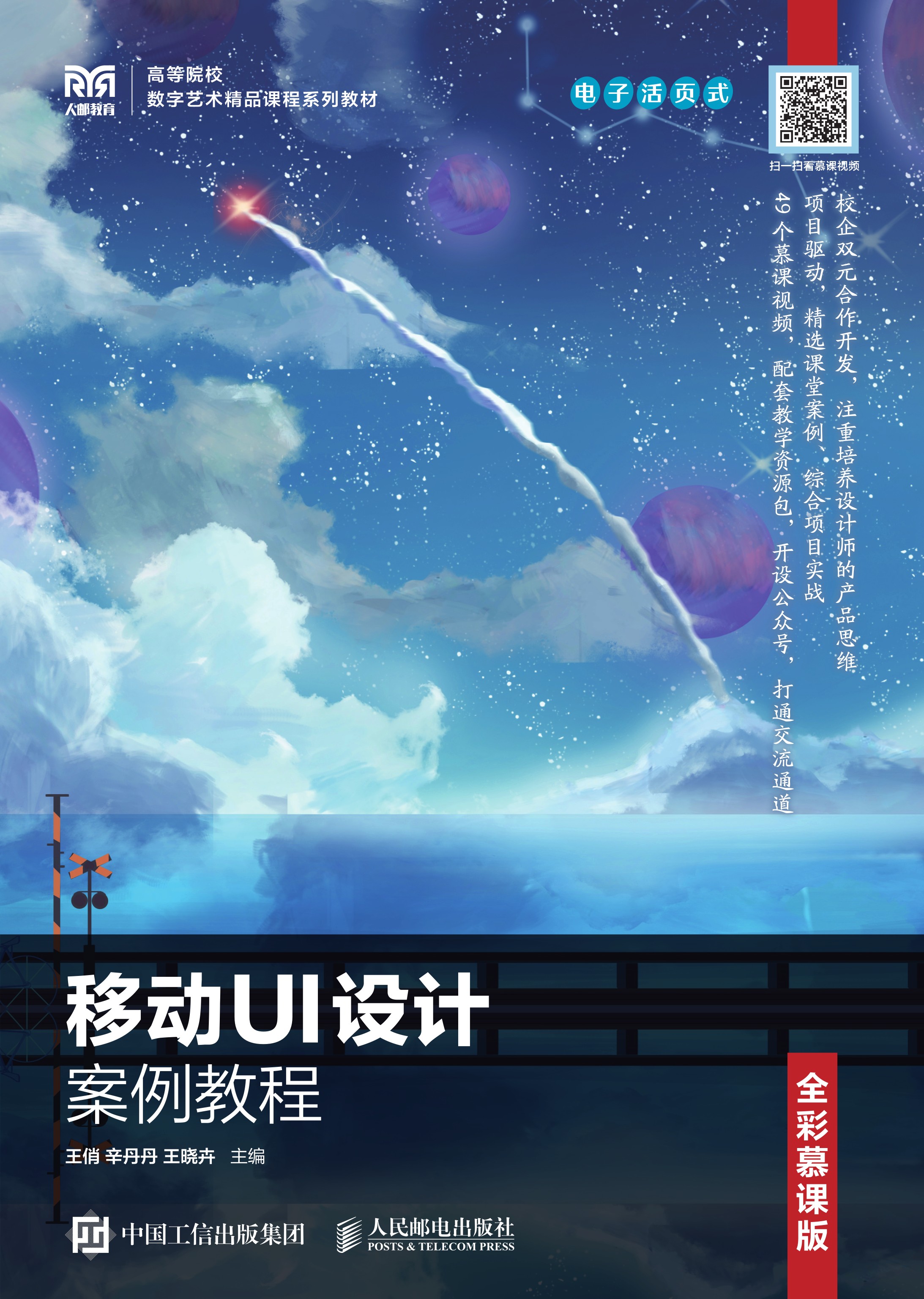 移动UI设计案例教程（电子活页式）（全彩慕课版）