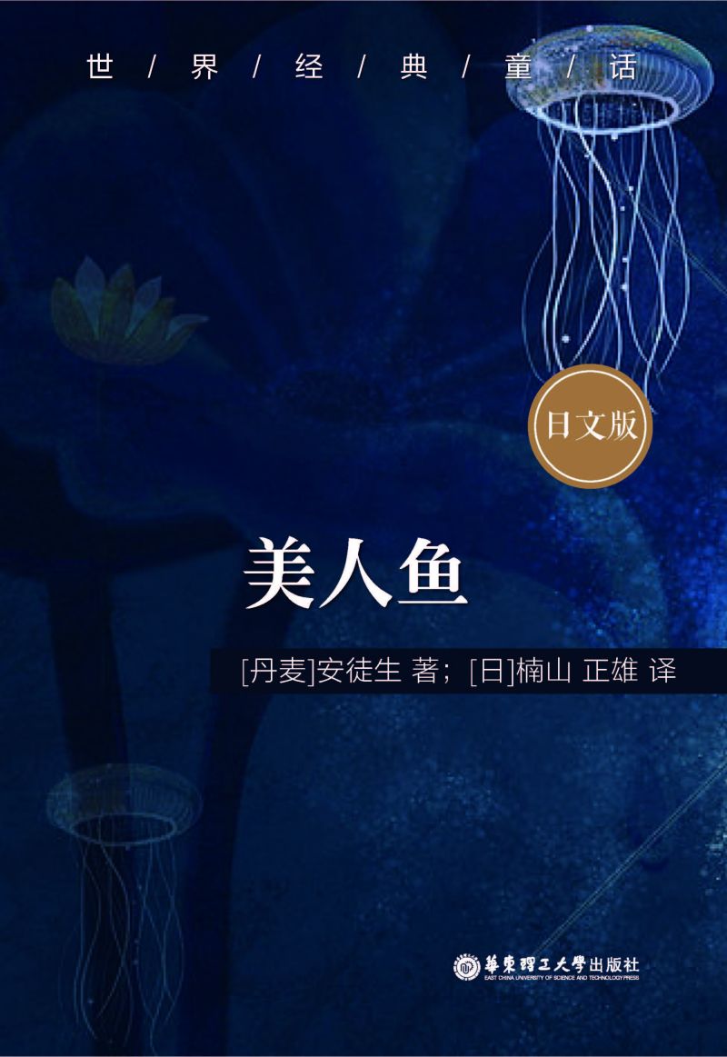 世界经典童话：美人鱼（日文版）