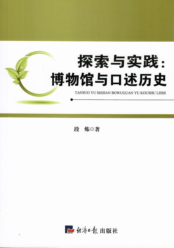 探索与实践：博物馆与口述历史