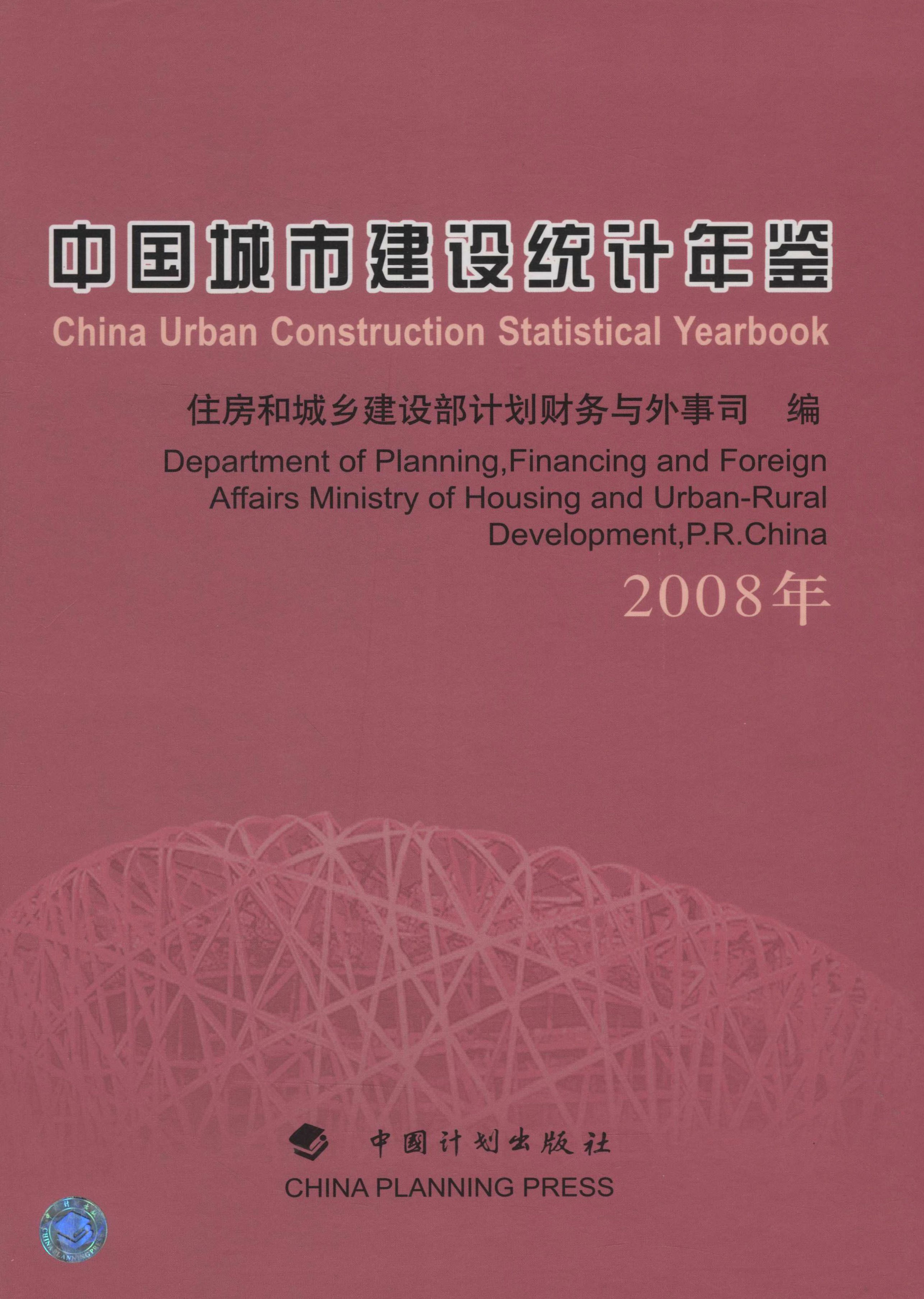 中国城市建设统计年鉴（2008年）