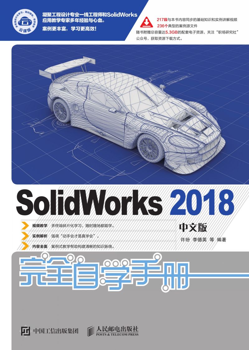 SolidWorks 2018中文版完全自学手册
