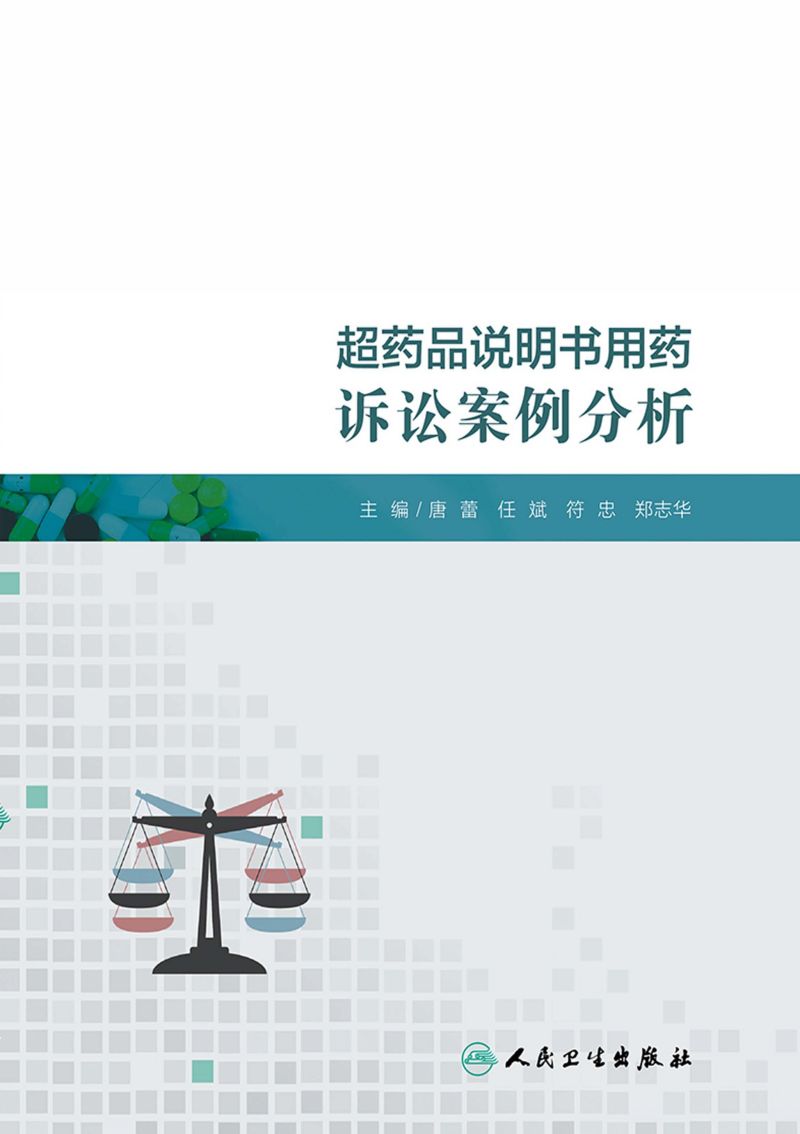 超药品说明书用药诉讼案例分析