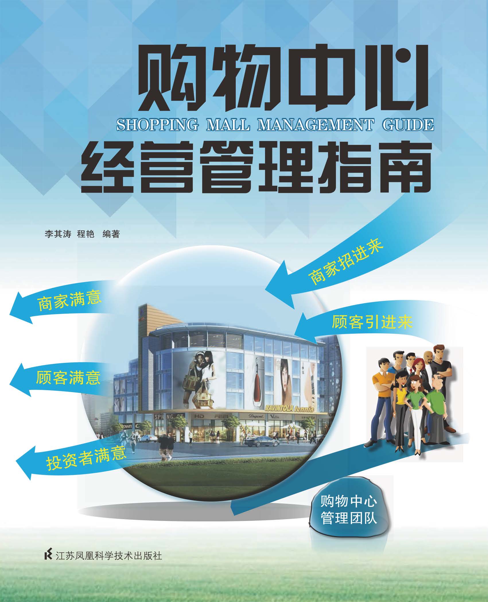 购物中心经营管理指南