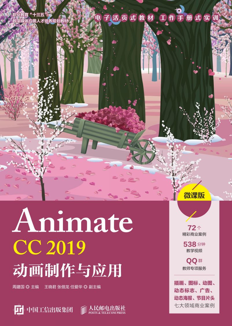 Animate CC 2019动画制作与应用（微课版）