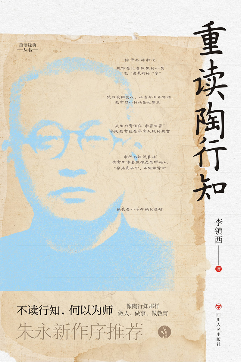 《重读陶行知》/与点书系.重读经典丛书