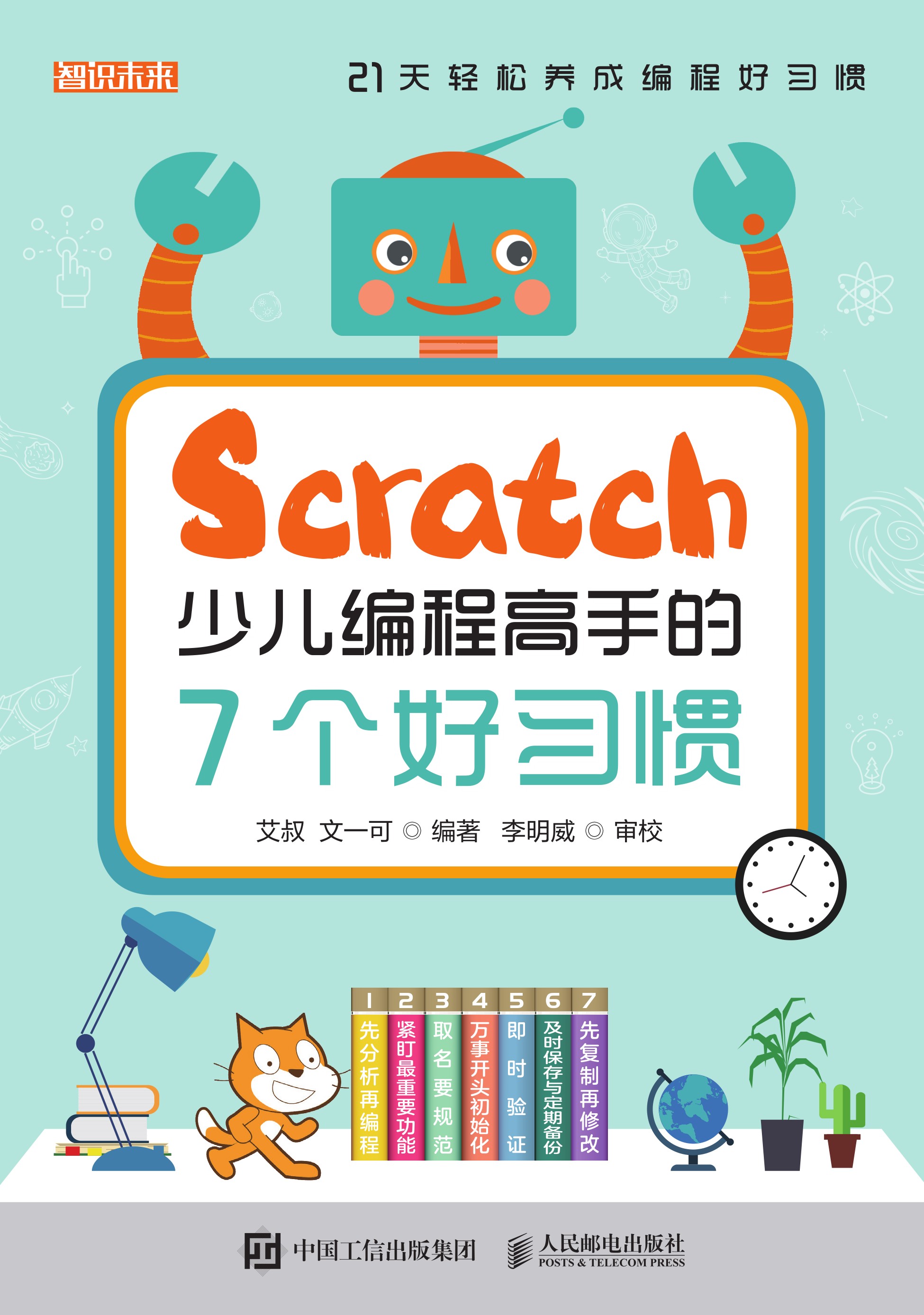 Scratch少儿编程高手的7个好习惯