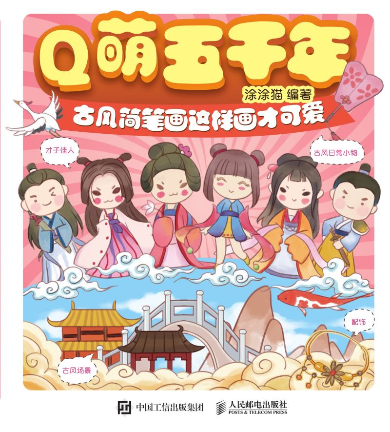 Q萌五千年 古风简笔画这样画才可爱