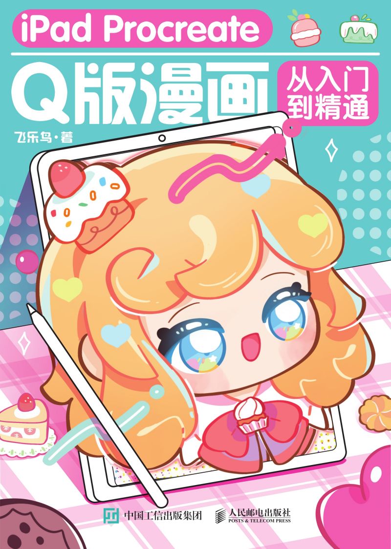 iPad Procreate Q版漫画从入门到精通