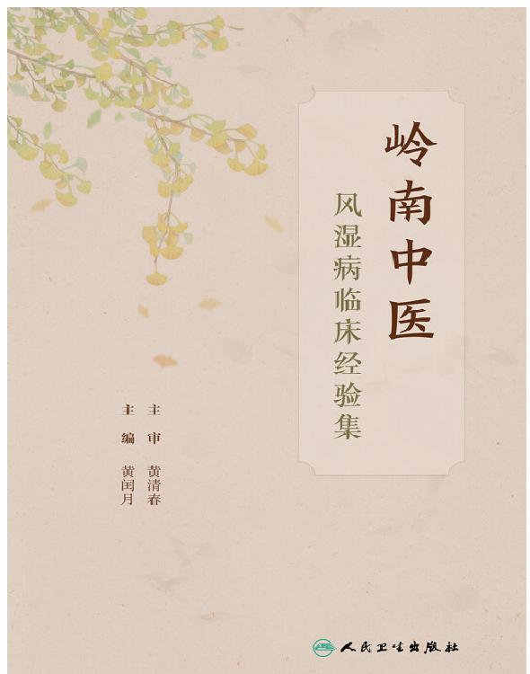 岭南中医风湿病临床经验集