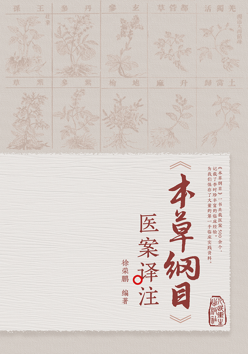 《本草纲目》医案译注
