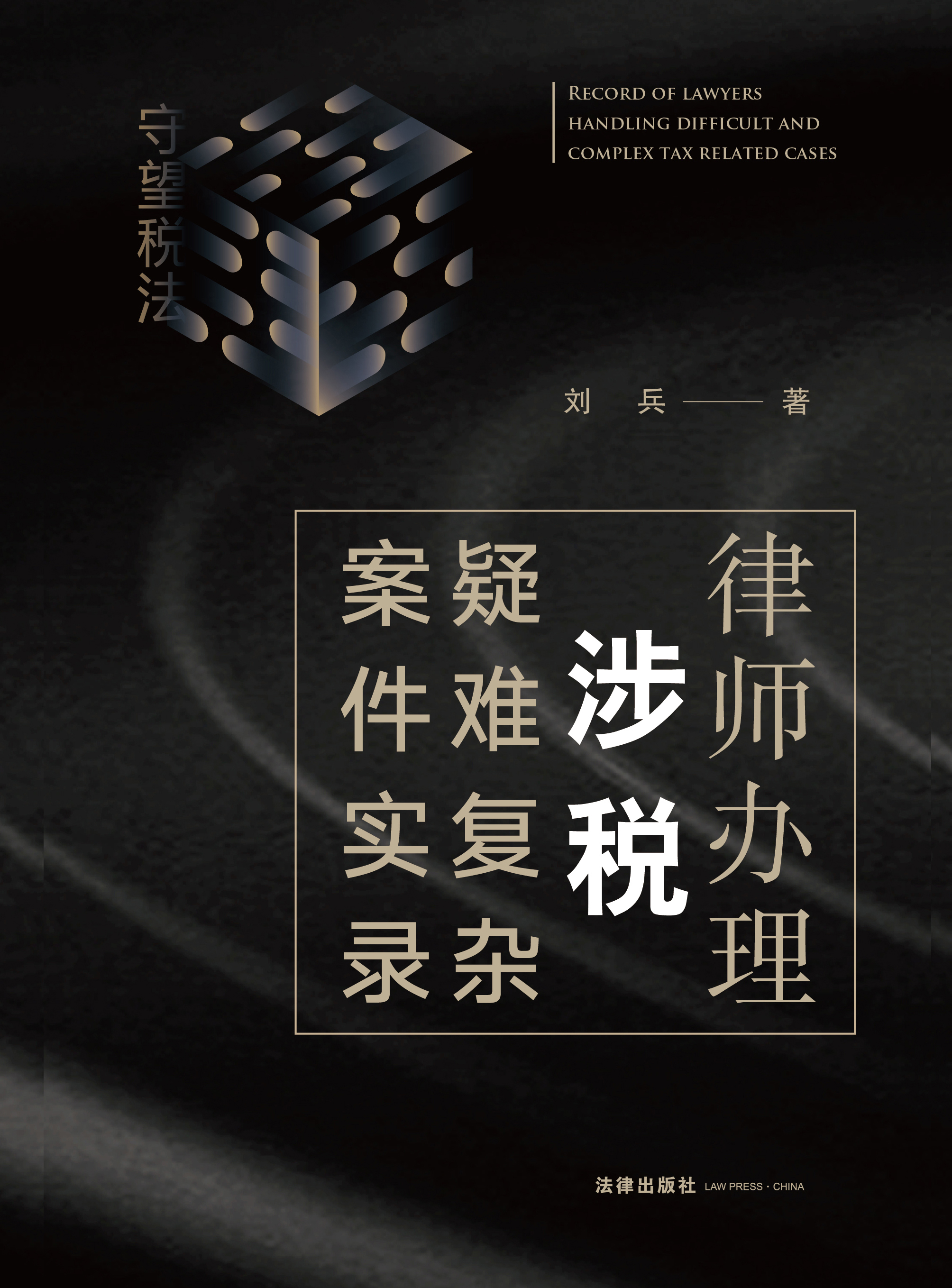 律师办理涉税疑难复杂案件实录