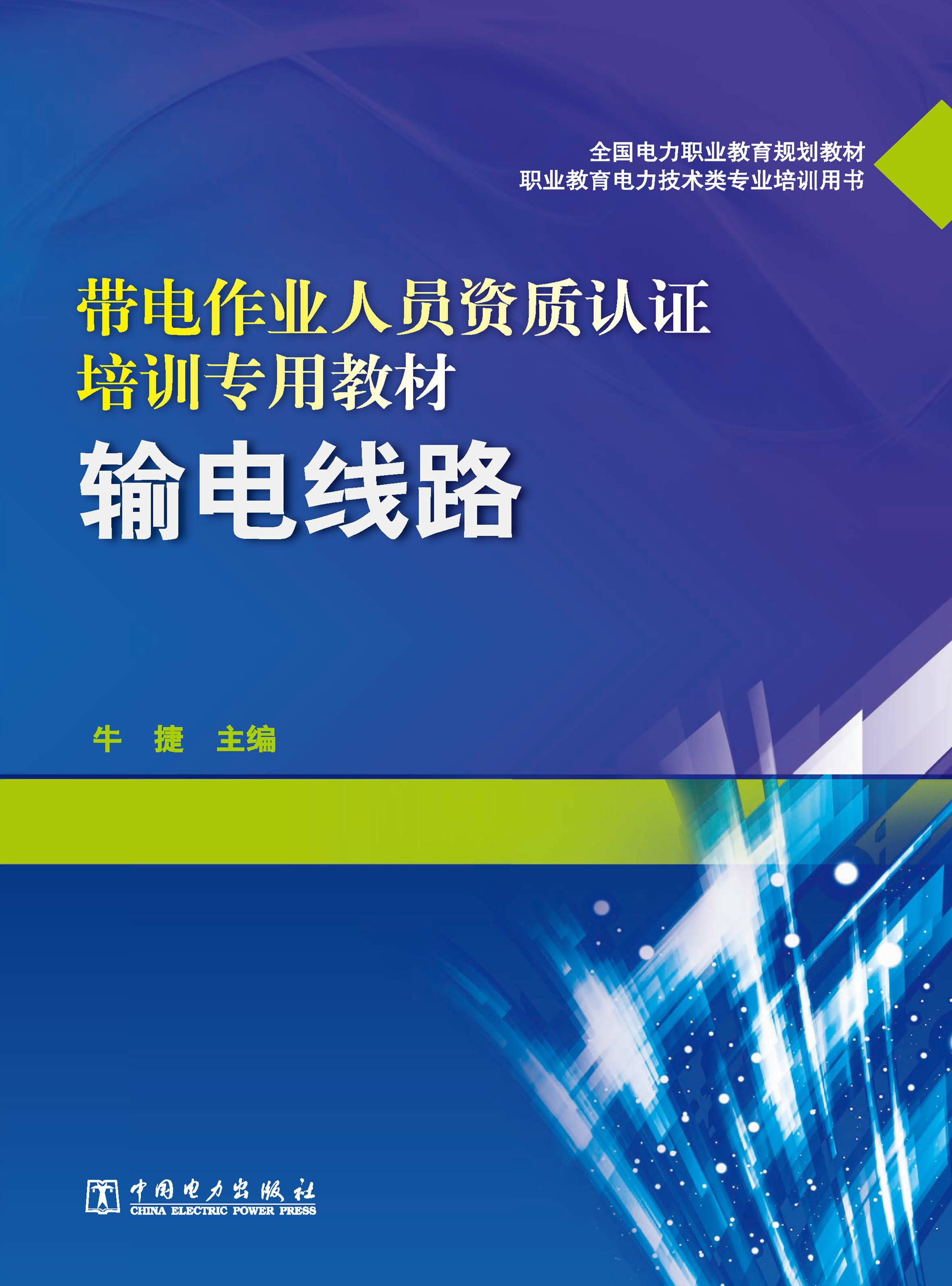 带电作业人员资质认证培训专用教材-输电线路