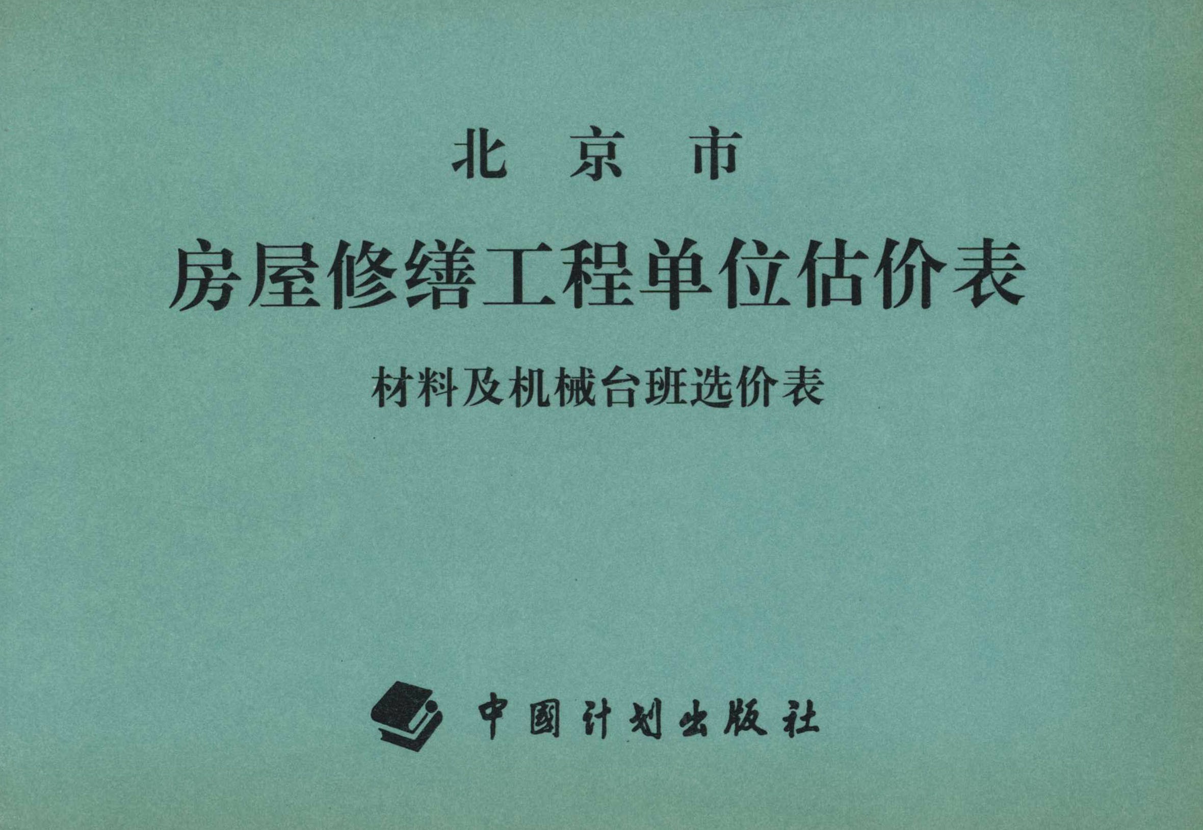 北京市房屋修缮工程单位估价表　材料及机械台班选价表