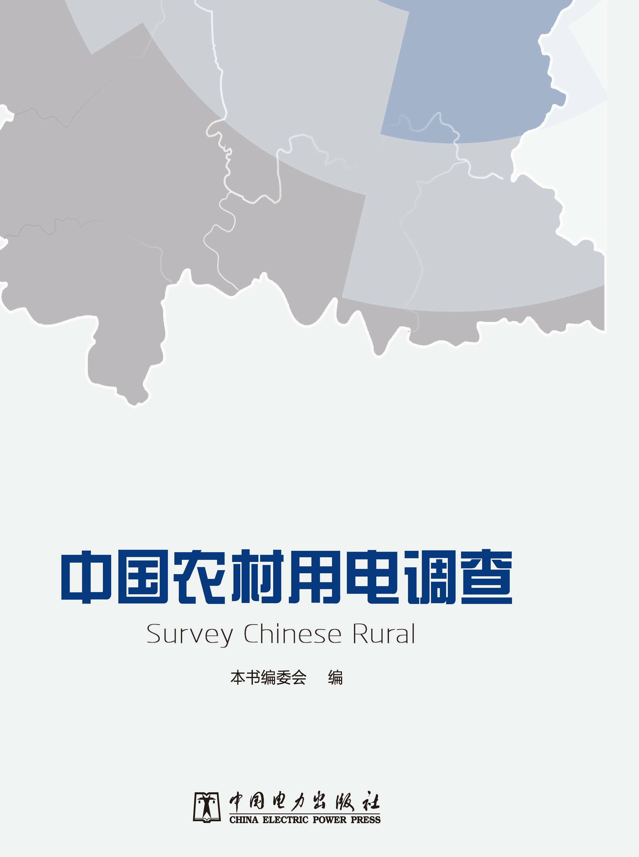 中国农村用电调查