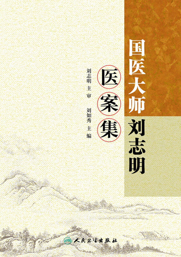 国医大师刘志明医案集