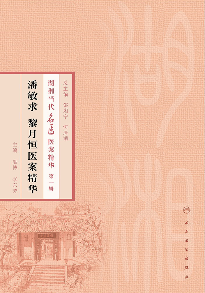 潘敏求黎月恒医案精华