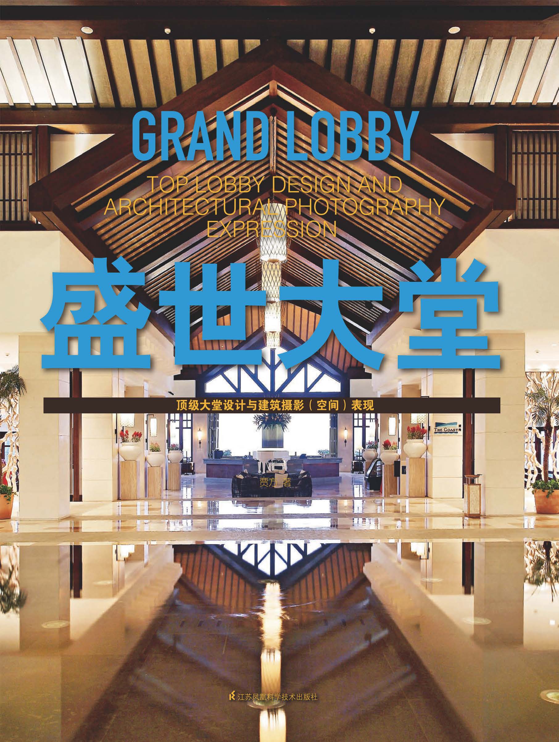 盛世大堂——顶级大堂设计与建筑摄影（空间）表现