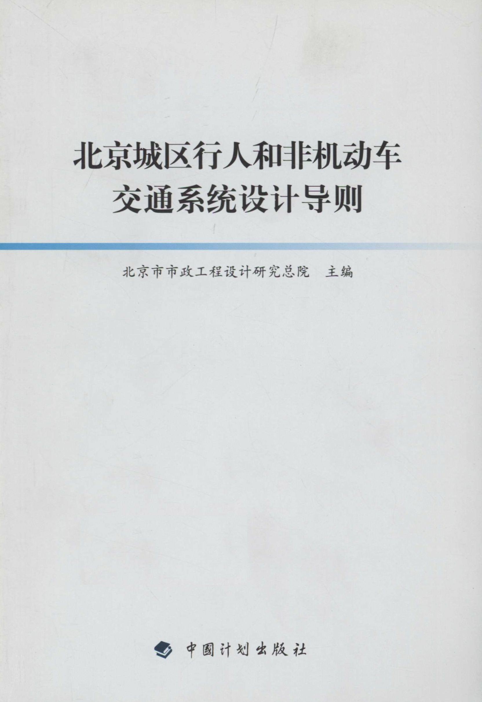 北京城区行人和非机动车交通系统设计导则